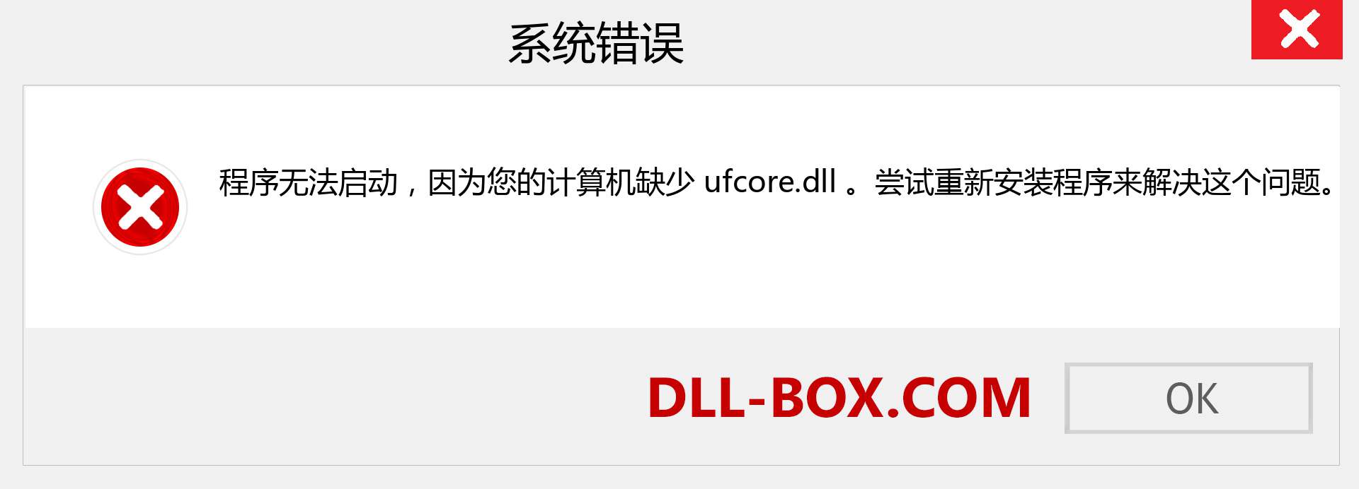 ufcore.dll 文件丢失？。 适用于 Windows 7、8、10 的下载 - 修复 Windows、照片、图像上的 ufcore dll 丢失错误